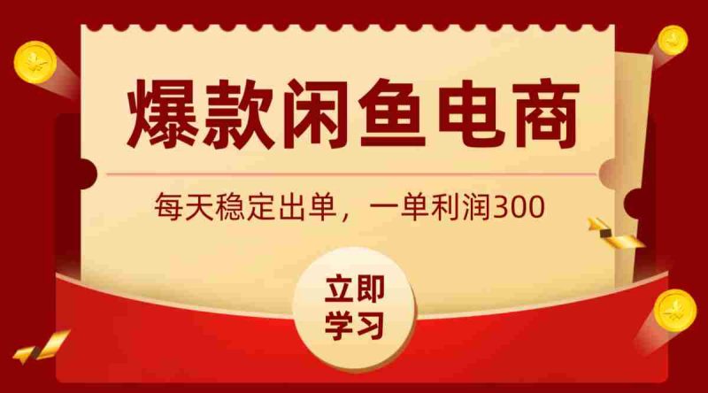 爆款闲鱼电商，卖法简单粗暴，长期稳定可做，一单利润300-一起发