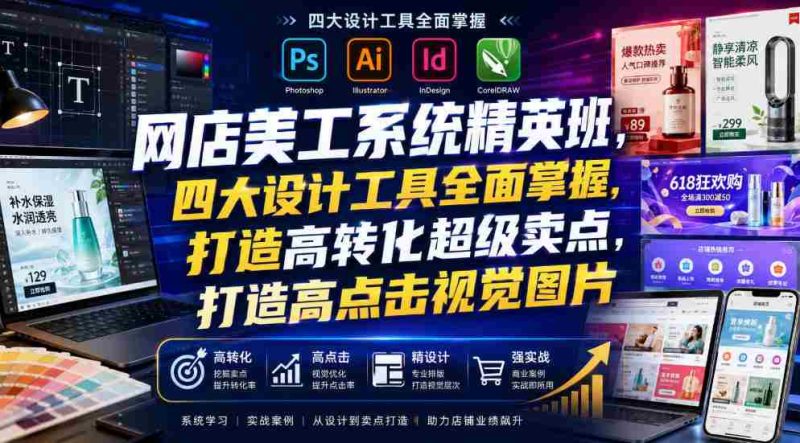 网店美工系统精英班,四大设计工具全面掌握,打造高转化超级卖点,打造高点击视觉图片(2026年7月)-一起发