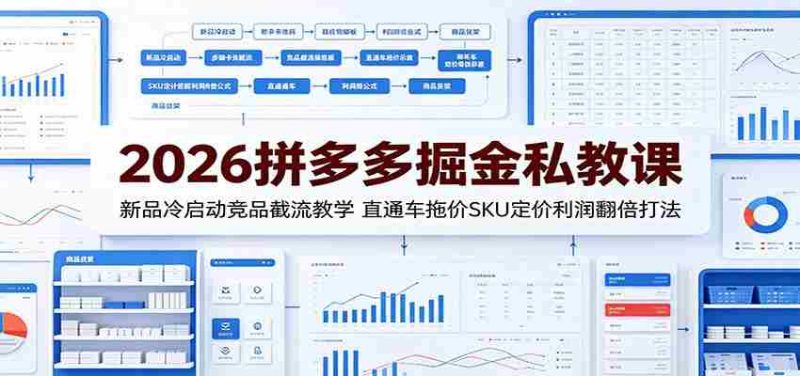 2026拼多多掘金私教课:新品冷启动竞品截流教学,直通车拖价SKU定价利润翻倍打法-一起发