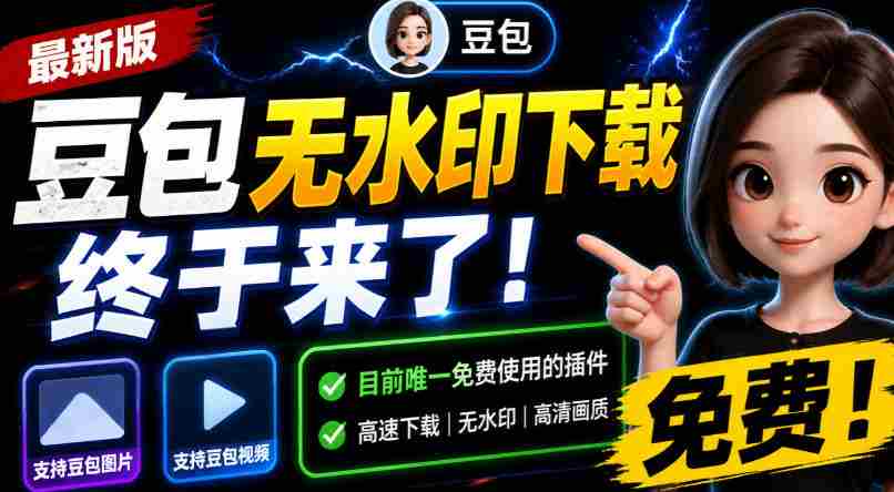 豆包无水印下载终于来了!支持豆包图片/视频,目前唯一免费使用的插件,浏览器拓展