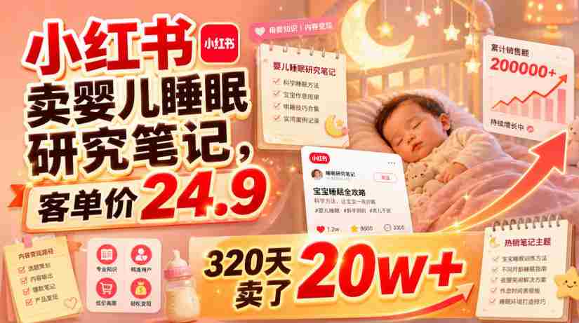 小红书卖婴儿睡眠研究笔记,客单价24.9,320天卖了20w+