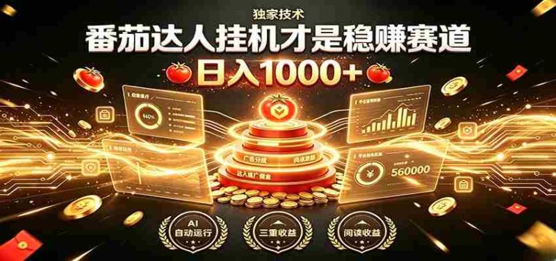 别再瞎找副业！番茄达人挂机才是稳赚赛道 日入1000+-一起发