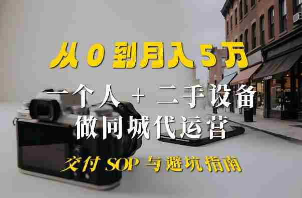 一个人+二手设备做同城代运营:从0到月入5W实战指南