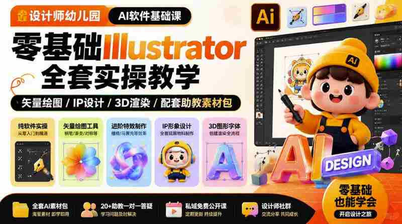 设计师幼儿园AI软件基础课|零基础Illustrator全套实操,只教软件,不教设计-一起发