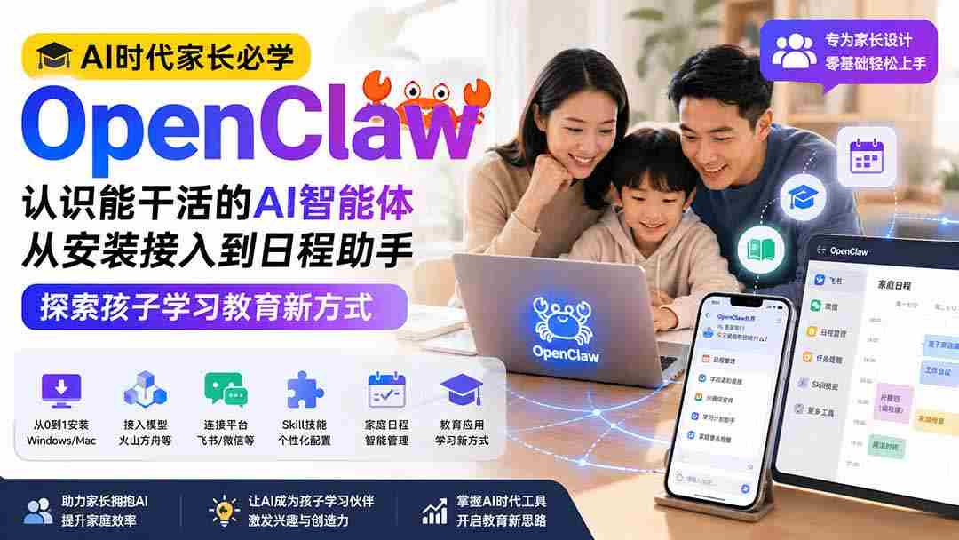 （19892期）AI时代家长必学OpenClaw小龙虾——认识能干活的AI智能体，从安装接入到日程助手，探索孩子学习教育新方式-一起发