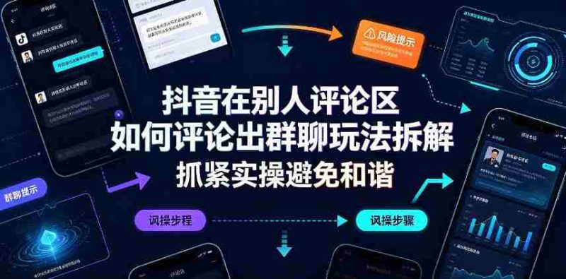 抖音在别人评论区如何评论出群聊玩法拆解,抓紧实操避免和谐-一起发