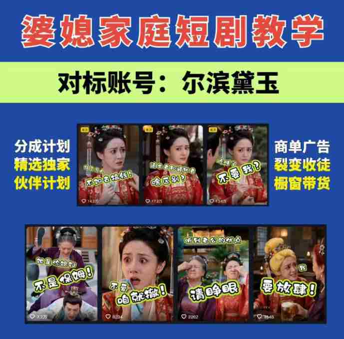婆媳家庭AI短剧全套教学丨起号快,热门吸引女性粉丝,商单广告、橱窗带货、收徒裂变、伙伴分成等