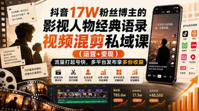 抖音17W粉丝博主的影视人物经典语录视频混剪私域课（运营+变现)，流量大起号快，多平台发布拿多份收益-一起发