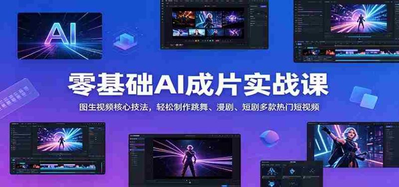 零基础AI成片实战课:图生视频核心技法,轻松制作跳舞、漫剧、短剧多款热门短视频-一起发