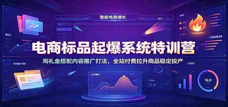 电商标品起爆系统特训营:淘礼金搭配内容推广打法,全站付费拉升商品稳定投产-一起发