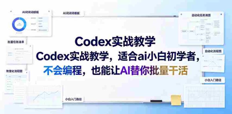Codex实战教学,适合ai小白初学者,不会编程,也能让AI替你批量干活-一起发