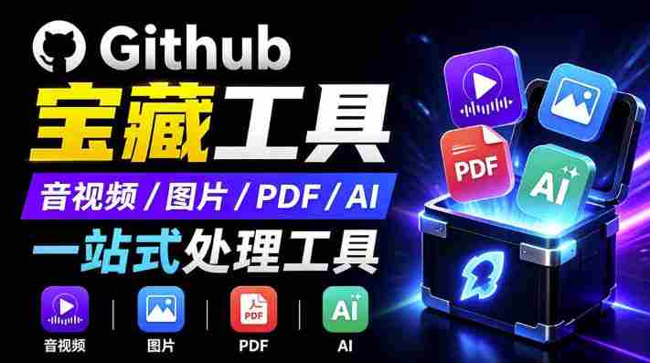 开源宝藏工具箱来了！包含PDF-图片-音视频-AI-文本等20+工具，完全离线免费使用toolknit-desktop-一起发
