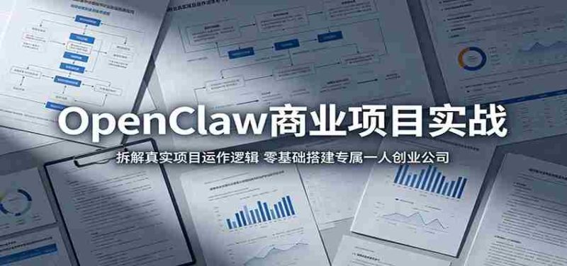 OpenClaw商业项目实战:拆解真实项目运作逻辑,零基础搭建专属一人创业公司-一起发