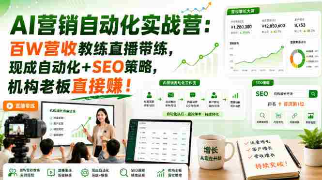 AI营销自动化实战营：百W营收教练直播带练，现成自动化+SEO策略，机构老板直接賺！【原创双语字幕】-一起发
