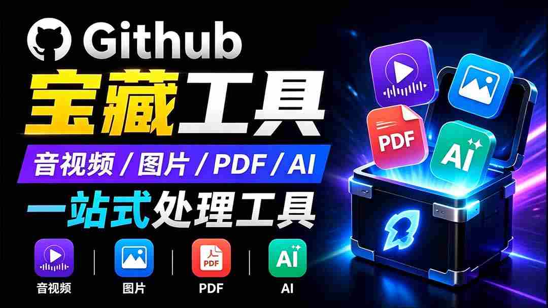 （19672期）开源宝藏工具箱来了！包含 PDF/图片/音视频/AI/文本 等 20+ 工具，完全离线免费使用 toolknit-desktop-一起发