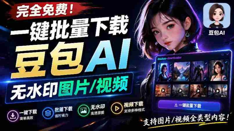Github最新发布!一键批量下载豆包AI无水印图片/视频,简单易用,自动解析提示词,doubao-downloader-一起发