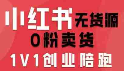 小红书无货源0粉电商课，开店准备、选品策略、笔记撰写、视频剪辑、数据分析、账号打造、资料文档（更新26年7月24日）-一起发
