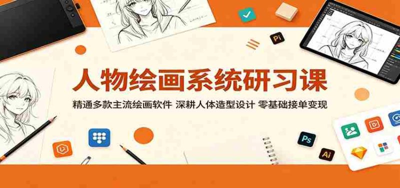 人物绘画系统研习课:精通多款主流绘画软件,深耕人体造型设计,零基础接单变现-一起发