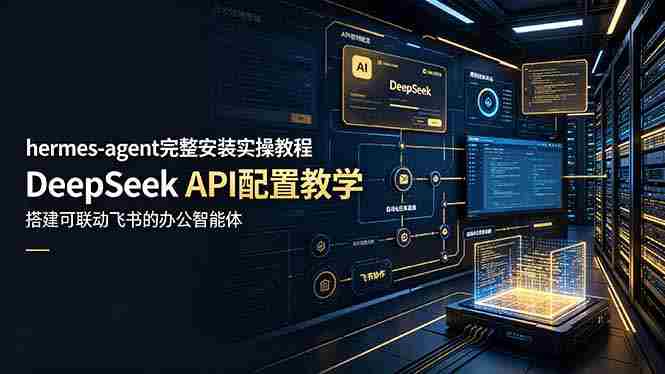 （19128期）hermes-agent完整安装实操教程，DeepSeek API配置教学，搭建可联动飞书的办公智能体-一起发