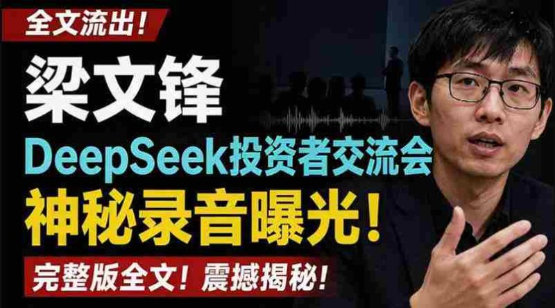 全文流出梁文锋DeepSeek投资者交流会神秘录音曝光,感兴趣的抓紧看【PDF文档】-一起发