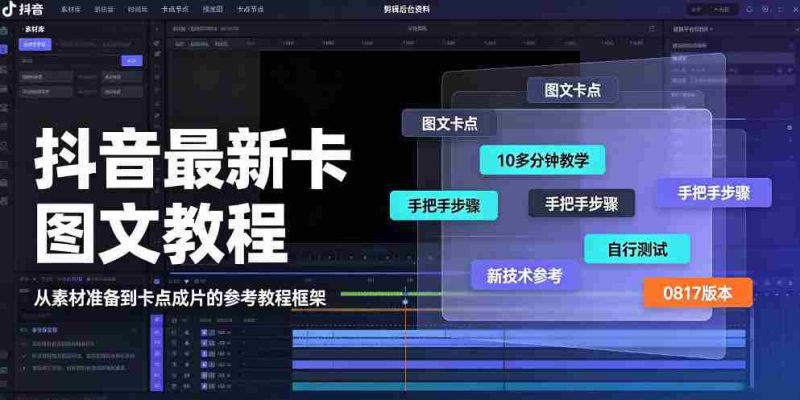 抖音最新卡图文涨粉教程，10多分钟手把手教学，有需要自测，0817新技术-一起发