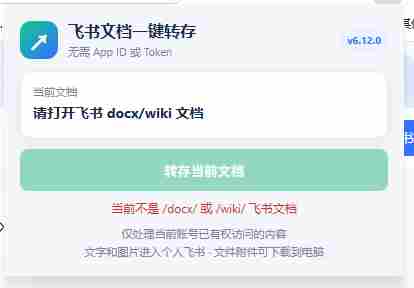 免费飞书文档浏览器复制转存插件,支持Chrome内核浏览器,无需登录账号(插件+安装使用教程)
