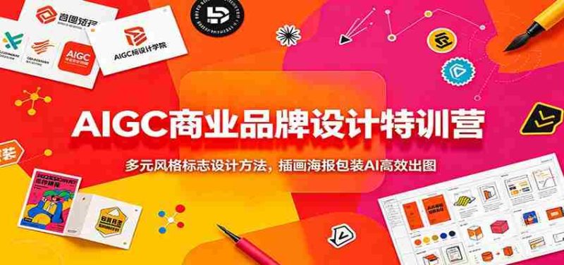 AIGC商业品牌设计特训营:多元风格标志设计方法,插画海报包装AI高效出图-一起发