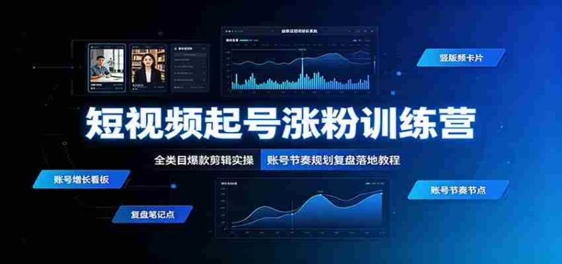 短视频起号涨粉训练营:全类目爆款剪辑实操,账号节奏规划复盘落地教程-一起发
