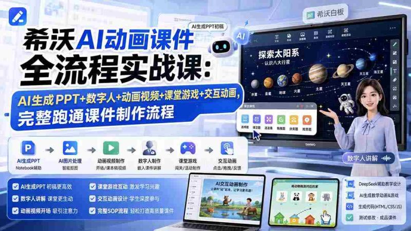 (19743期)希沃AI动画课件全流程实战课:AI生成PPT+数字人+动画视频+课堂游戏+交互动画,完整跑通课件制作流程-一起发