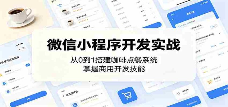 微信小程序开发实战:从0到1搭建咖啡点餐系统,掌握商用开发技能-一起发
