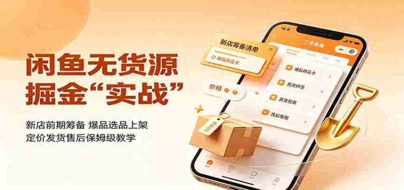 闲鱼无货源掘金实战:新店前期筹备,爆品选品上架,定价发货售后保姆级教学-一起发
