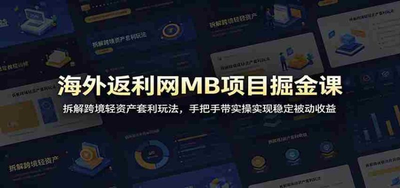 海外返利网MB项目掘金课:拆解跨境轻资产套利玩法,手把手带实操实现稳定被动收益-一起发