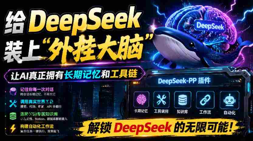 给DeepSeek装上“外挂双手”，秒用Skill，拥有长期记忆、浏览器控制和工具链！开源插件，DeepSeek++-一起发