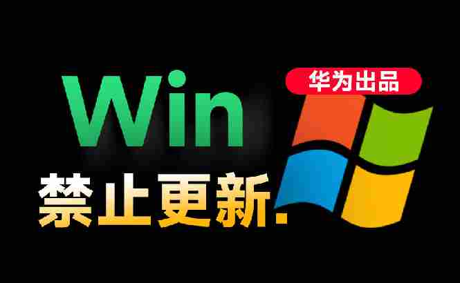 （19151期）Win10/11系统永久禁止更新！华为出品小工具，避免频繁更新Win系统出问题，电脑必备工具Win系统禁止更新-一起发