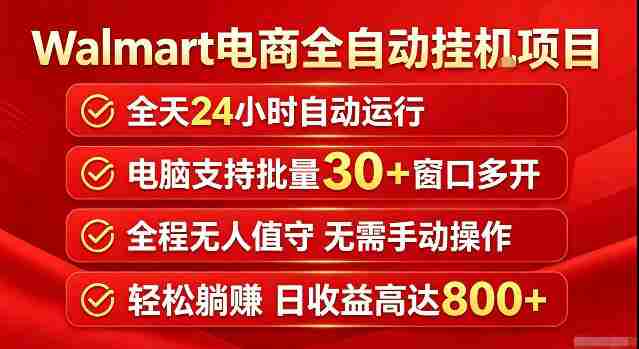 Walmart(沃尔玛)超市浏览标注项目,单账号日收益20+单电脑日收益可达800+带分佣机制【揭秘】