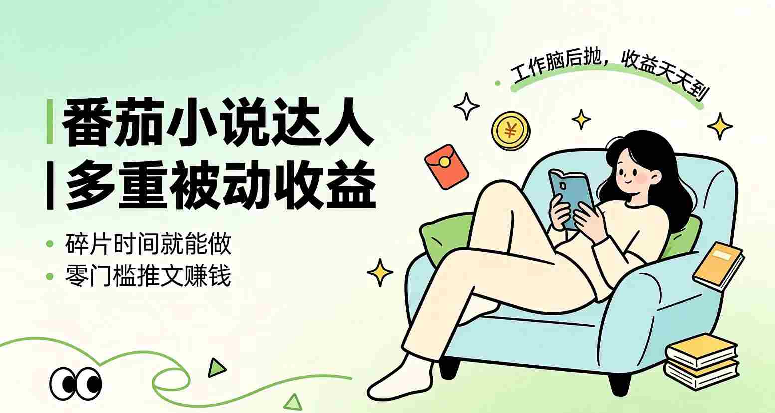 （19217期）下半年最新最稳定项目番茄小说达人副业，浏览就能拿收益小白专属副业-一起发