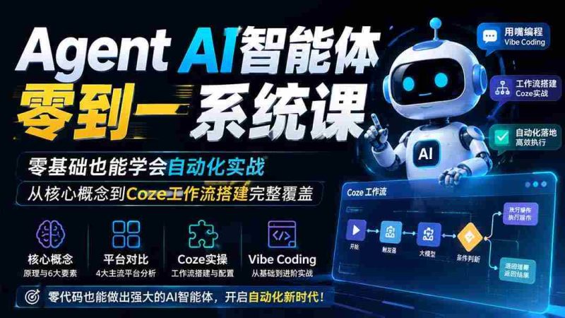 (19753期)Agent AI智能体零到一系统课;零基础也能学会自动化实战,从核心概念到Coze工作流搭建完整覆盖-一起发
