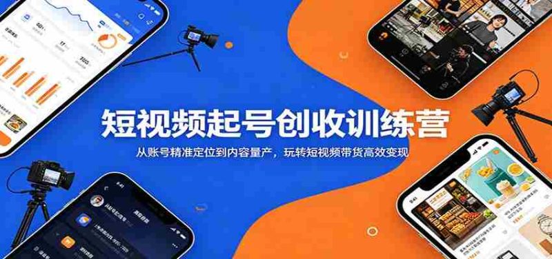 短视频起号创收训练营:从账号精准定位到内容量产,玩转短视频带货高效变现-一起发