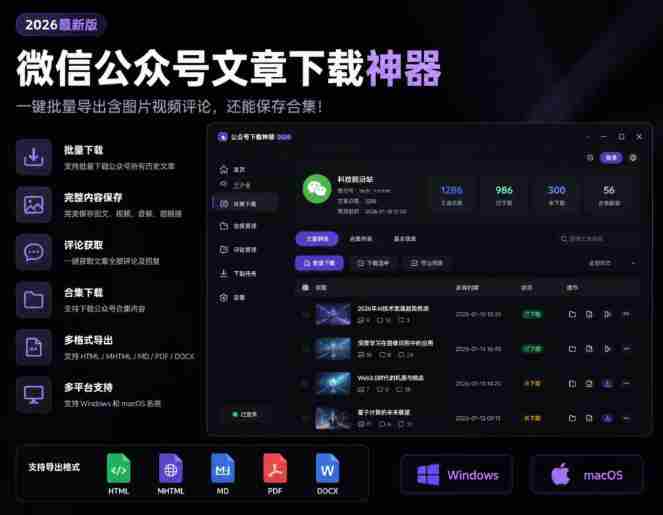 2026年最新版微信公众号文章下载神器,支持一键批量导出含图片视频评论,还能保存合集!