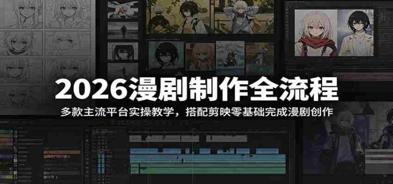 2026漫剧制作全流程:多款主流平台实操教学,搭配剪映零基础完成漫剧创作-一起发