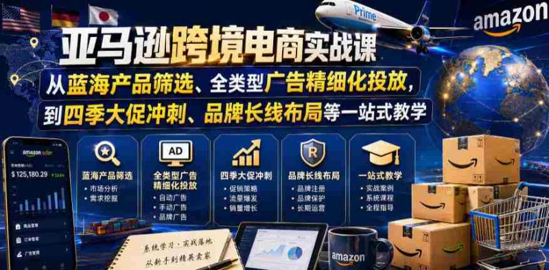 亚马逊跨境电商实战课,从蓝海产品筛选、全类型广告精细化投放,到四季大促冲刺、品牌长线布局等一站式教学(更新7月)-一起发