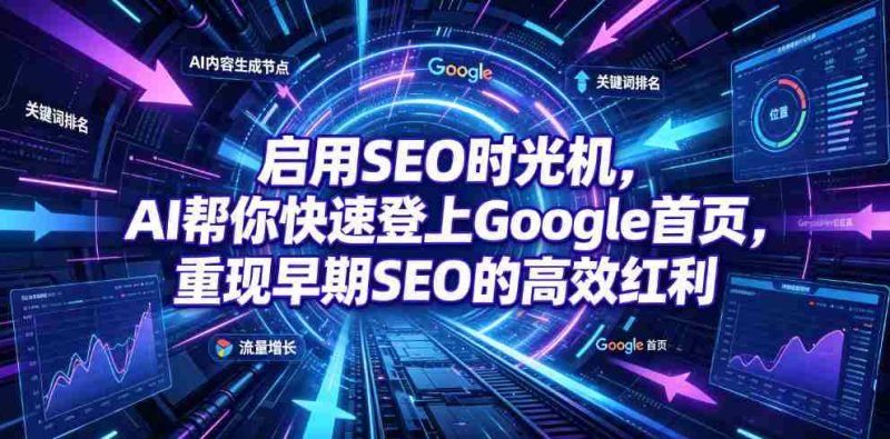 启用SEO时光机，AI帮你快速登上Google首页，重现早期SEO的高效红利【原创双语字幕】-一起发