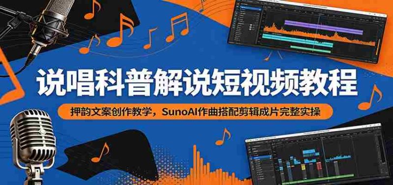 说唱科普解说短视频教程:押韵文案创作教学,SunoAI作曲搭配剪辑成片完整实操-一起发