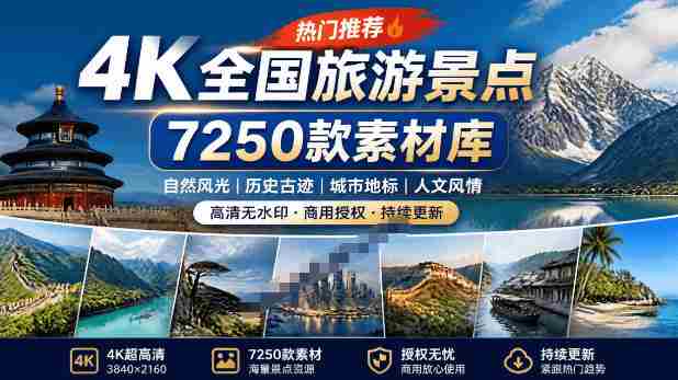 热门全国旅游风景素材！4K全国旅游景点素材库，7250款素材，旅行达人城市航拍风景风光高清短视频-一起发