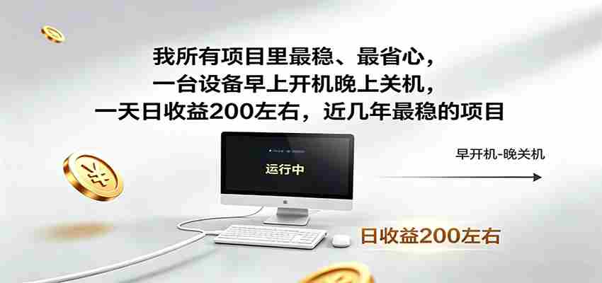 一台设备早上开机晚上关机，一天日收益200左右，近几年最稳的项目-一起发
