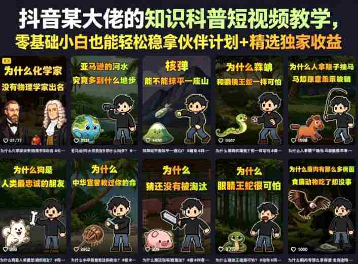 抖音某大佬的卡通类知识科普短视频教学,零基础小白也能轻松稳拿伙伴计划+精选独家收益(更新)
