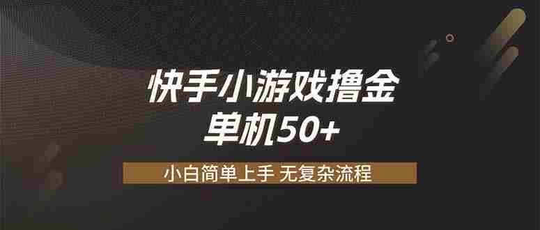 （19594期）快手小游戏撸金 单机日赚 50，零基础可做，支持单人矩阵放大-一起发