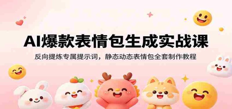 AI爆款表情包生成实战课：反向提炼专属提示词，静态动态表情包全套制作教程-一起发