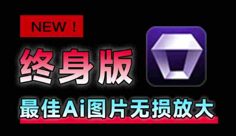 Win/Mac双端支持!最新永久终身版,支持老照片修复,图片变清晰无损放大工具,Aiarty Image Enhancer