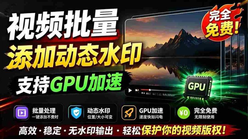 (19190期)批量视频添加动态水印!Windows纯本地运行,支持GPU加速,完全免费,视频防搬运工具 水印工坊-一起发